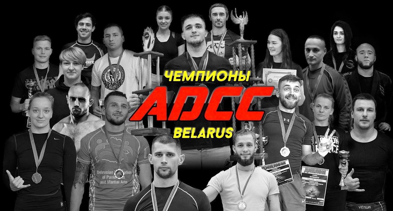 ЧЕМПИОНЫ ADCC БЕЛАРУСЬ (2016-2020)